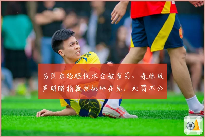 戈贝尔怒砸技术台被重罚，森林狼声明暗指裁判挑衅在先，处罚不公