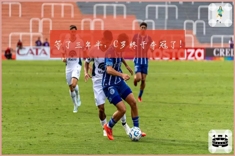 等了三年半，C罗终于夺冠了！