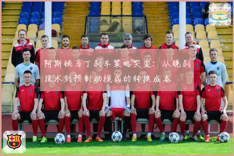 阿斯顿马丁刹车策略突变：从晚刹技术到预制动模式的转换成本