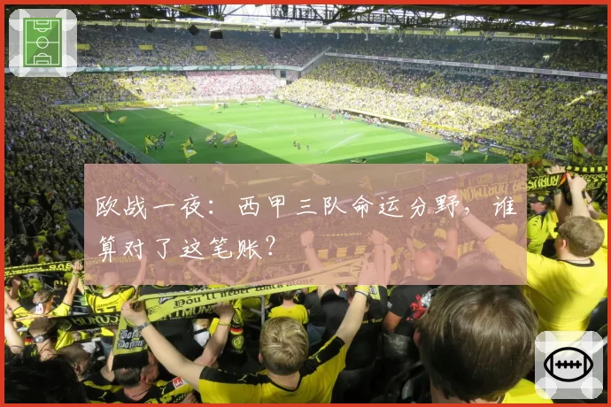 欧战一夜：西甲三队命运分野，谁算对了这笔账？