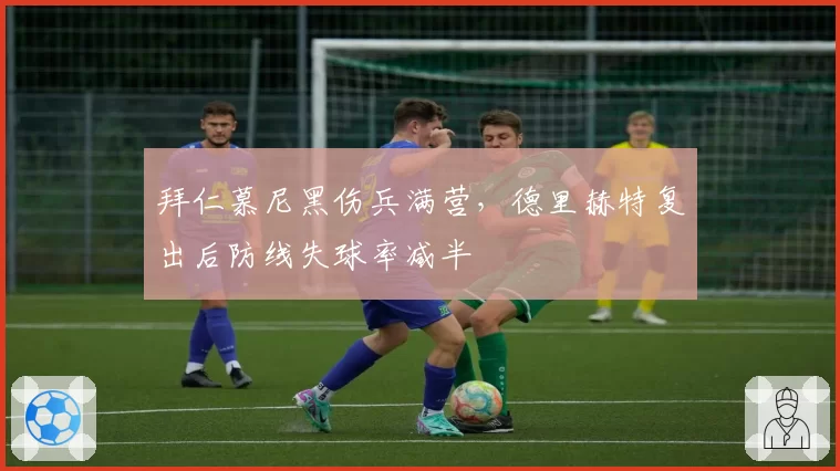 拜仁慕尼黑伤兵满营,德里赫特复出后防线失球率减半