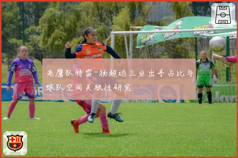 老鹰队特雷-杨超远三分出手占比与球队空间关联性研究