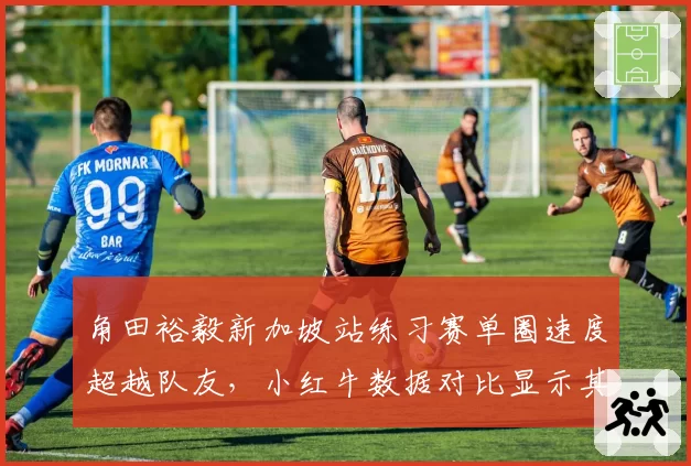 角田裕毅新加坡站练习赛单圈速度超越队友，小红牛数据对比显示其转向偏好