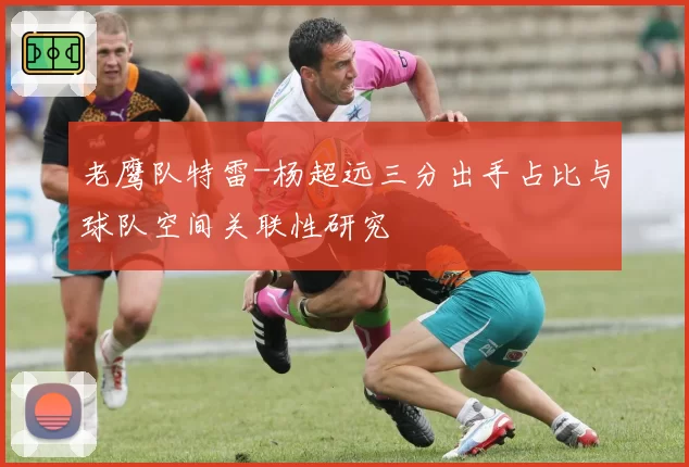 老鹰队特雷-杨超远三分出手占比与球队空间关联性研究