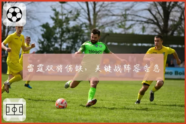 雷霆双将伤缺,关键战阵容告急