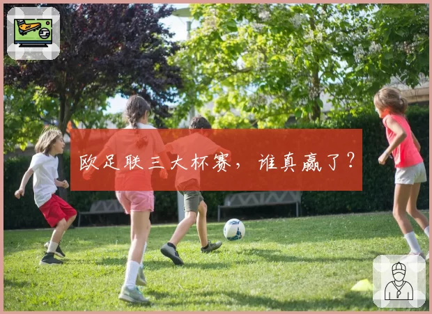 欧足联三大杯赛，谁真赢了？