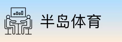半岛体育 logo